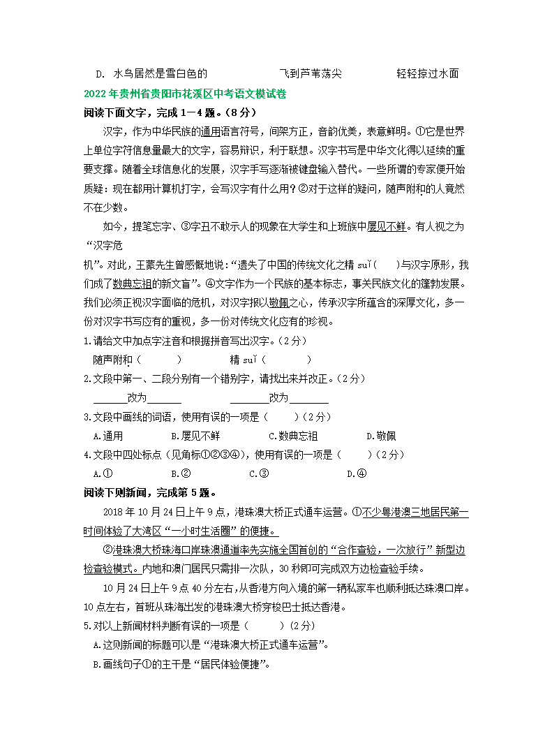 贵州省贵阳市2022年中考语文模拟试卷精选汇编：基础知识专题.doc第2页