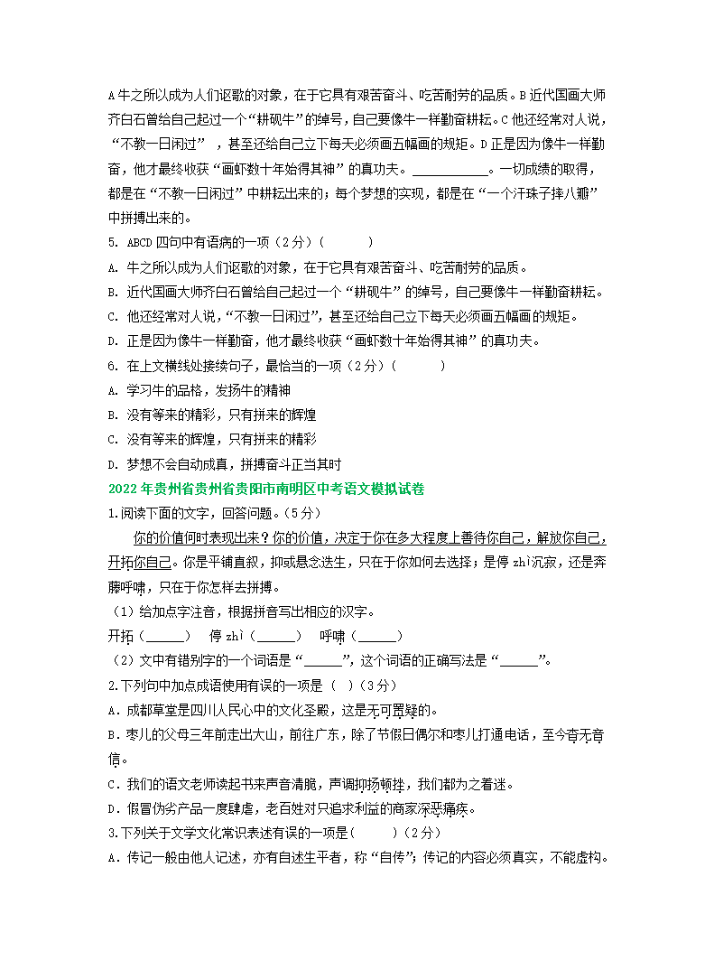 贵州省贵阳市2022年中考语文模拟试卷精选汇编：基础知识专题.doc第4页