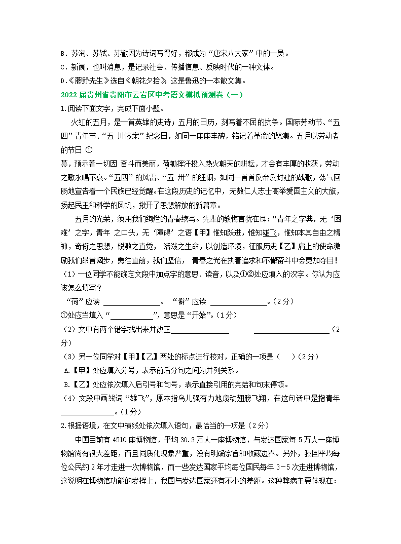 贵州省贵阳市2022年中考语文模拟试卷精选汇编：基础知识专题.doc第5页