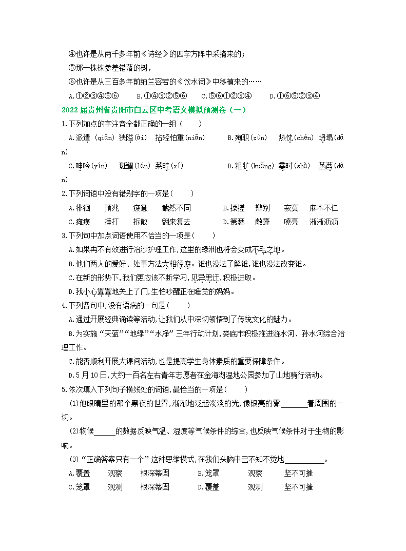 贵州省贵阳市2022年中考语文模拟试卷精选汇编：基础知识专题.doc第8页