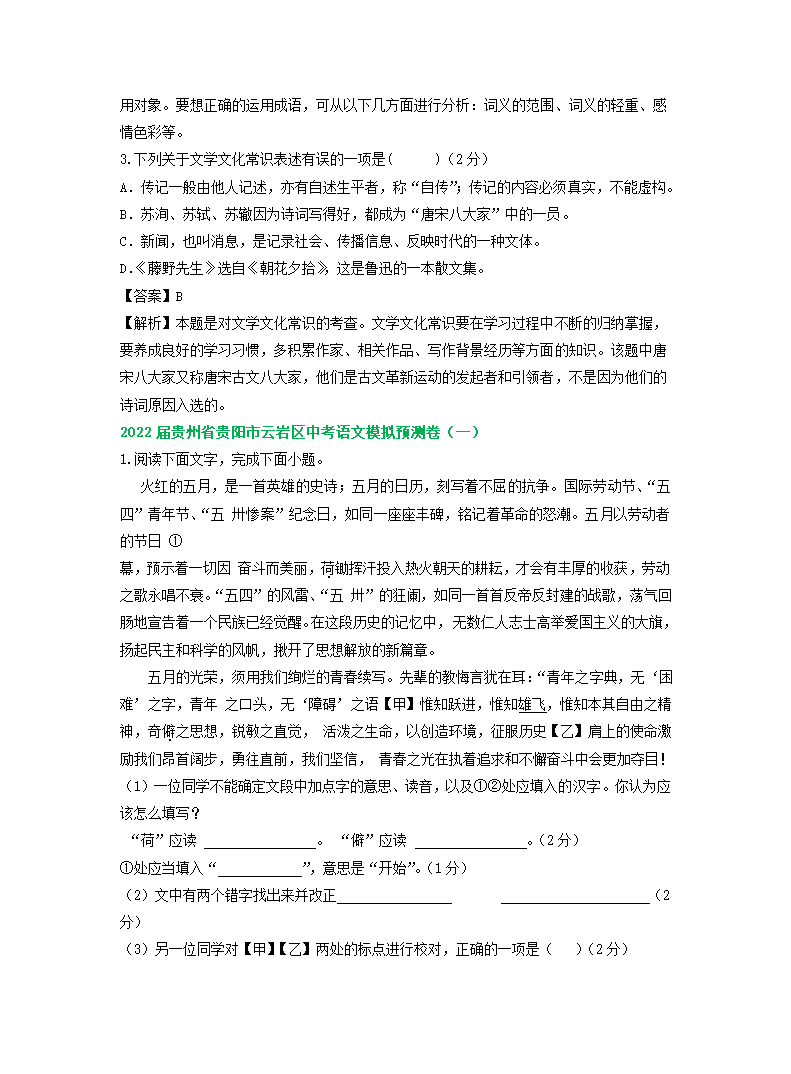 贵州省贵阳市2022年中考语文模拟试卷精选汇编：基础知识专题.doc第15页