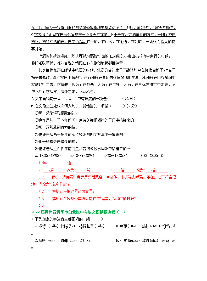 贵州省贵阳市2022年中考语文模拟试卷精选汇编：基础知识专题.doc第18页