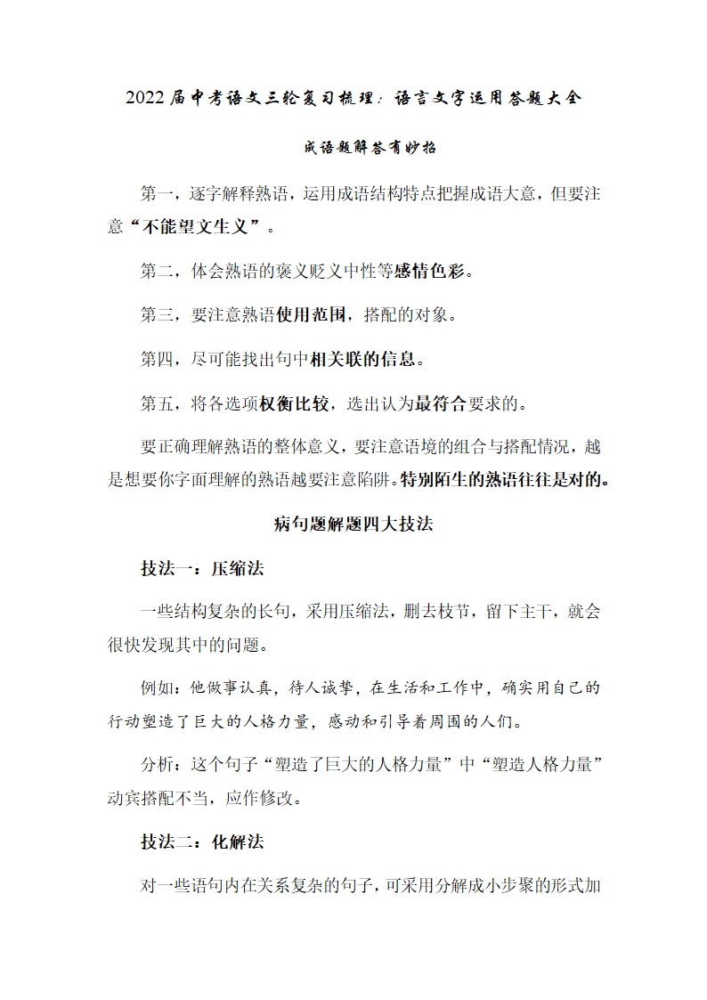 2022年中考语文三轮复习梳理：语言文字运用答题技法.doc