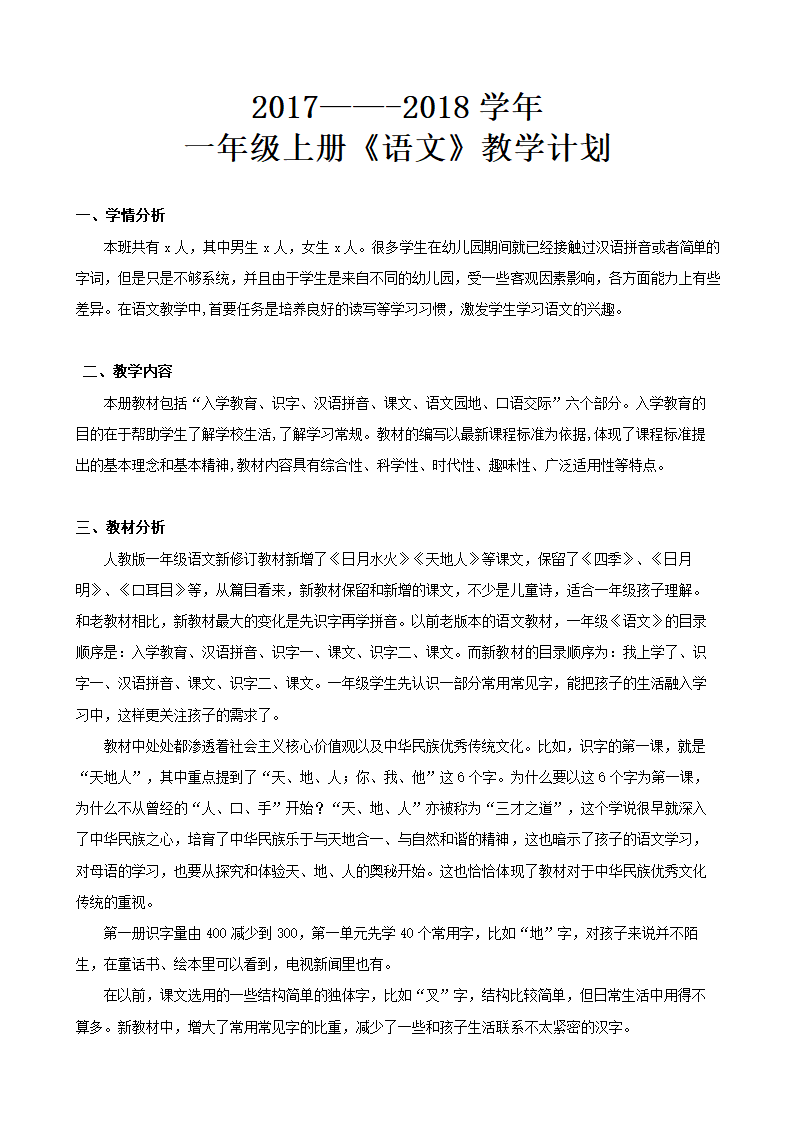 2017-2018学年部编版语文一年级上册教学计划.doc第1页