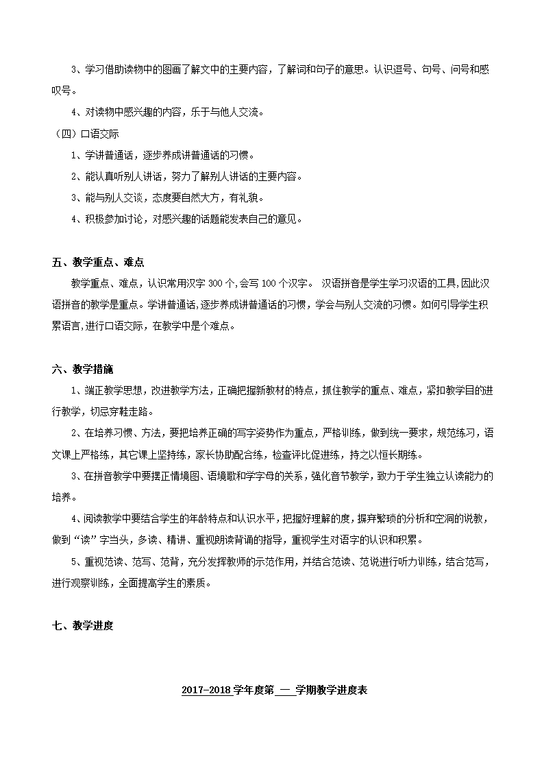 2017-2018学年部编版语文一年级上册教学计划.doc第3页