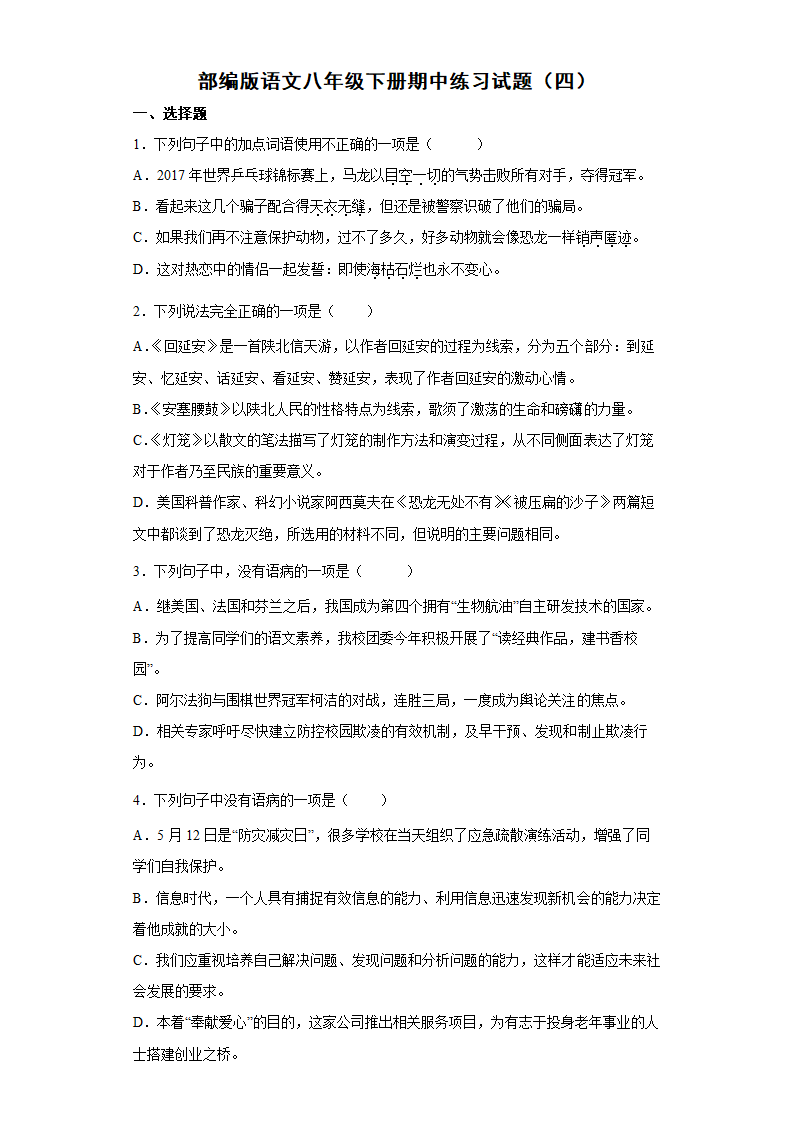 部编版语文八年级下册期中练习试题（四） （含答案）.doc