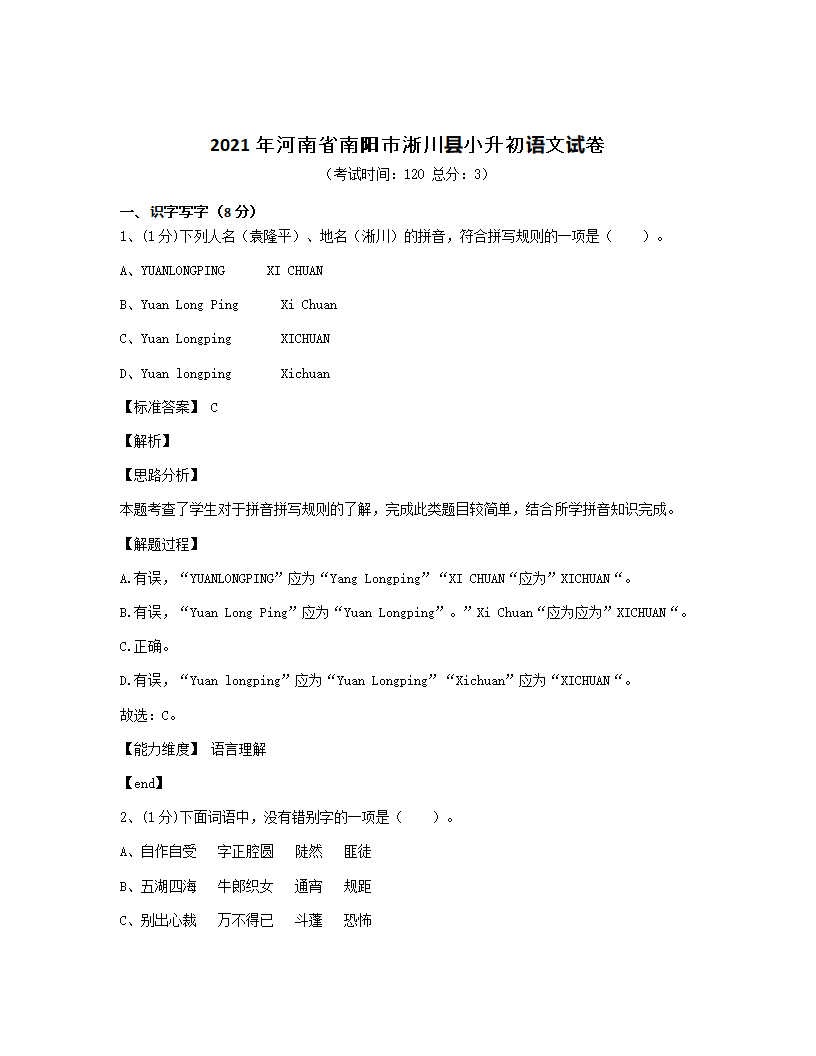 2021年河南省南阳市淅川县小升初语文试卷.docx第1页