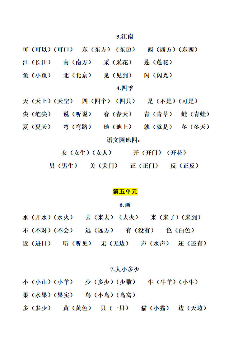 人教(部编版)一年级上册语文生字组词和造句.doc第6页