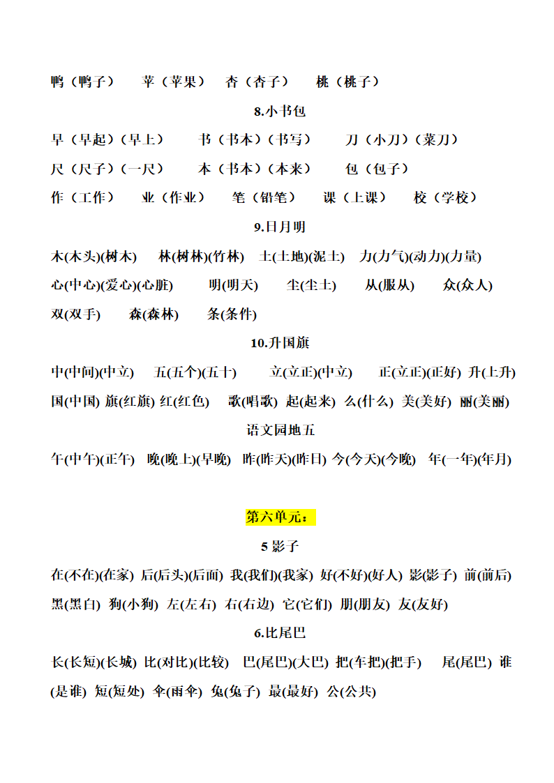 人教(部编版)一年级上册语文生字组词和造句.doc第7页