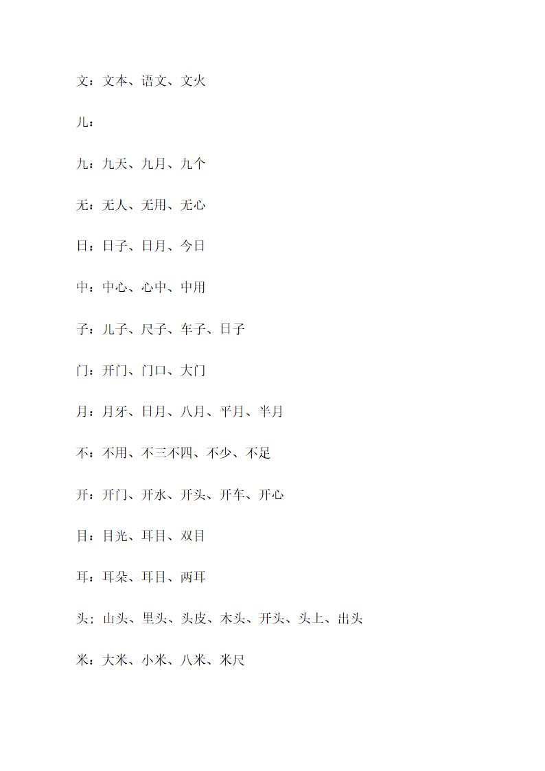 人教(部编版)一年级上册语文生字组词和造句.doc第14页