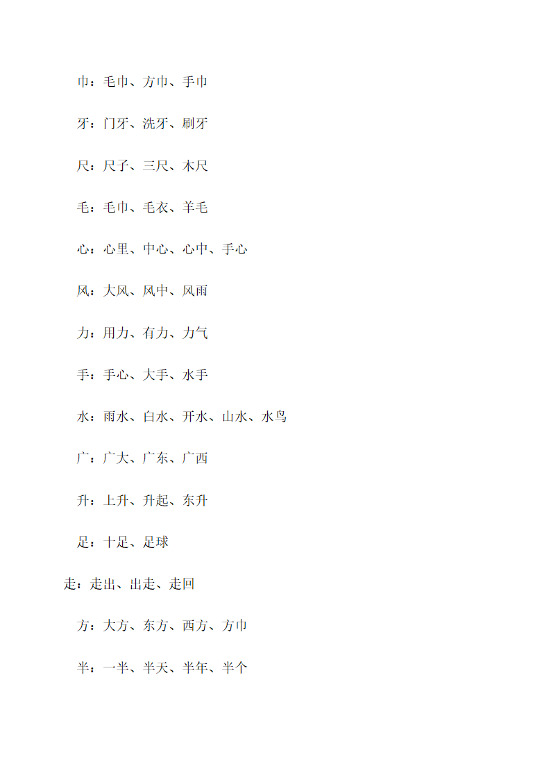 人教(部编版)一年级上册语文生字组词和造句.doc第16页