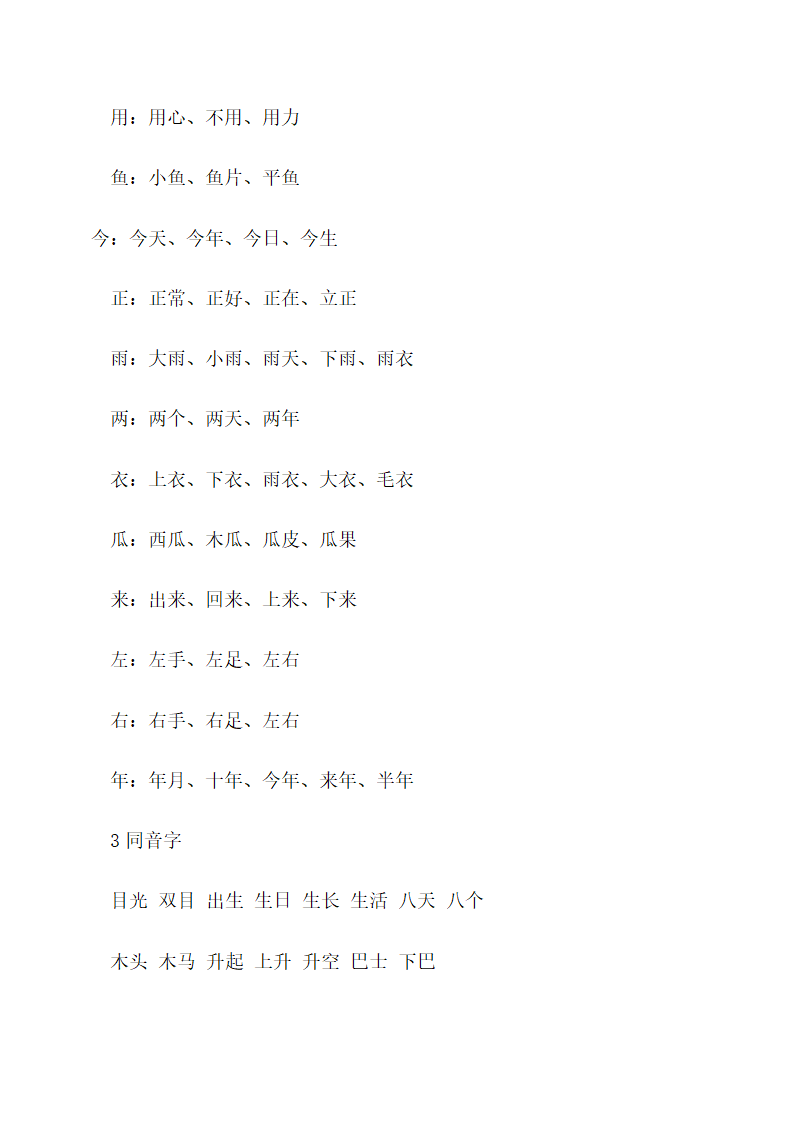 人教(部编版)一年级上册语文生字组词和造句.doc第18页