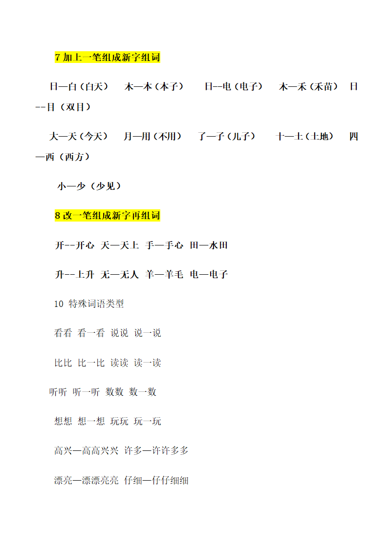 人教(部编版)一年级上册语文生字组词和造句.doc第20页