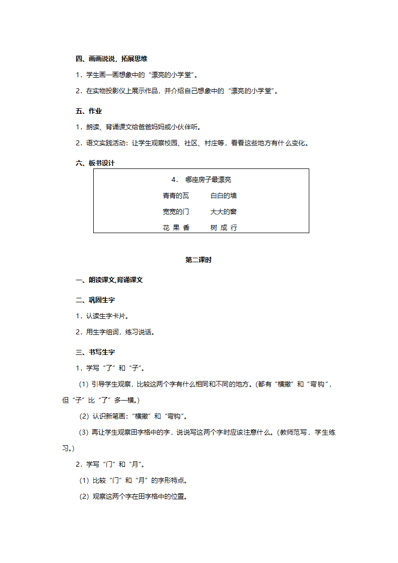 人教版一年级语文《哪座房子最漂亮》教案.doc第3页