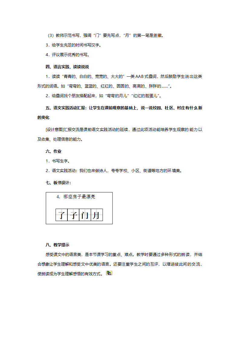 人教版一年级语文《哪座房子最漂亮》教案.doc第4页