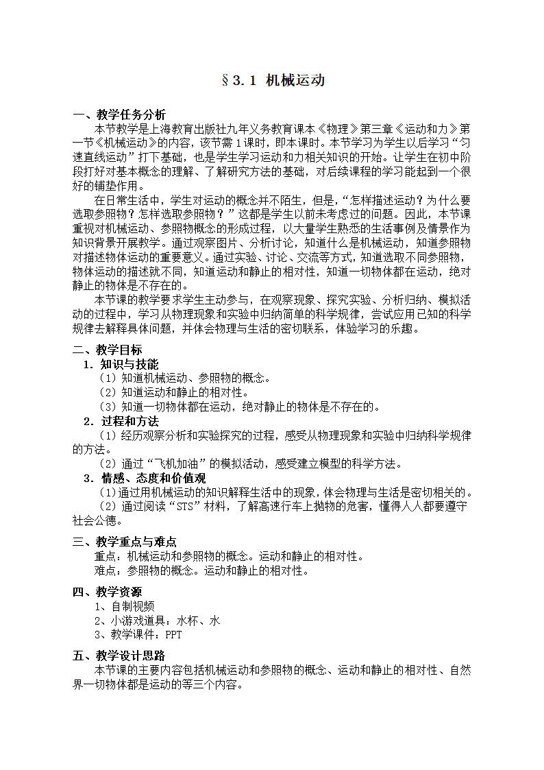 沪教版八年级物理第一学期第三章3.1 机械运动教学设计.doc