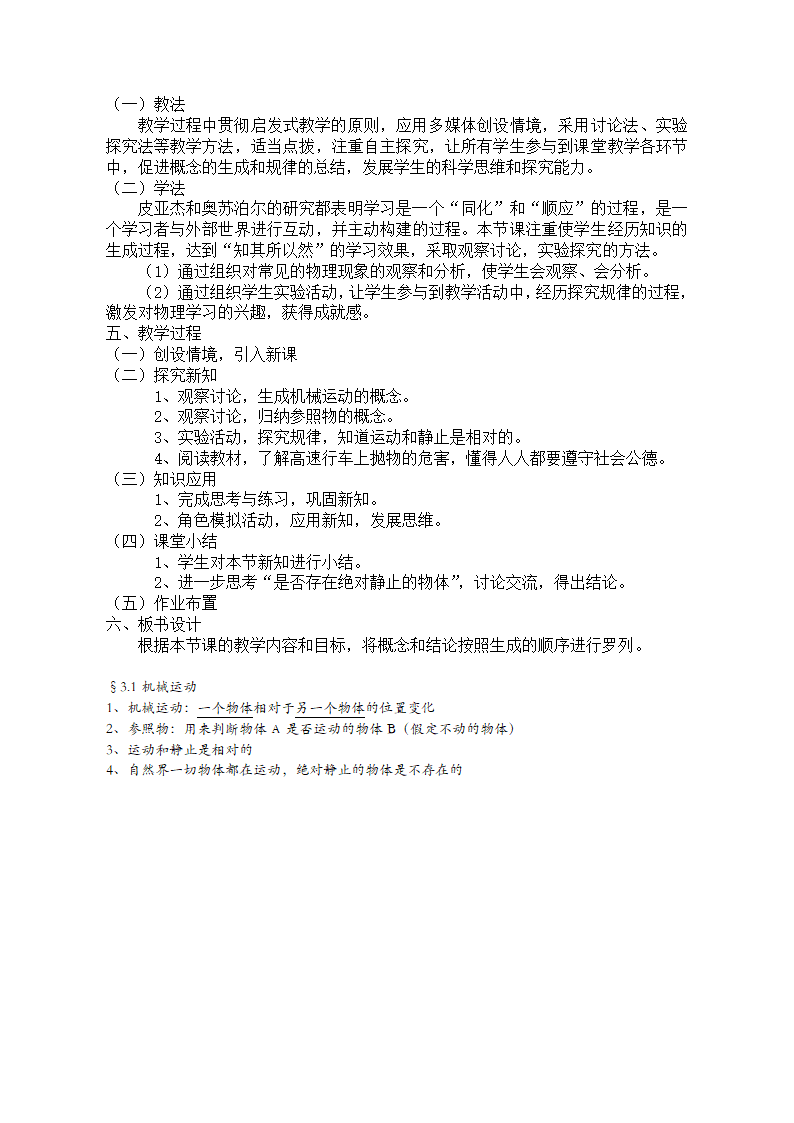 沪教版八年级物理第一学期第三章3.1 机械运动教学设计.doc第6页