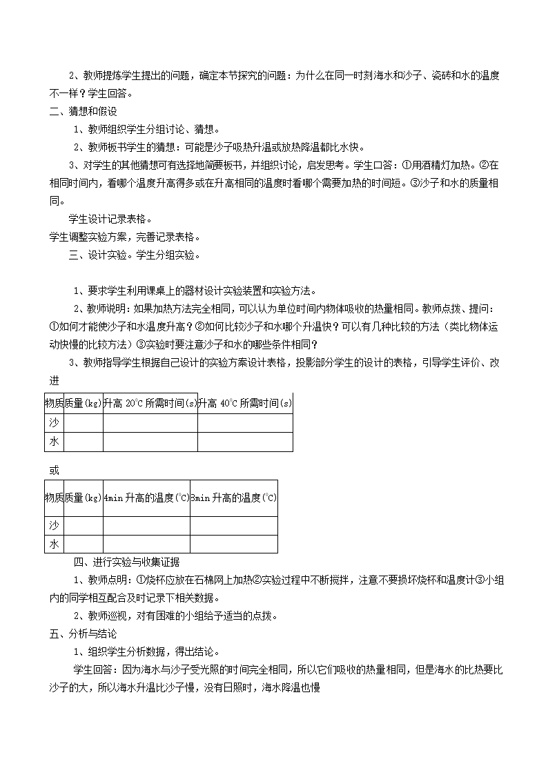 人教版九年级物理第十三章内能第三节比热容教案.doc第2页