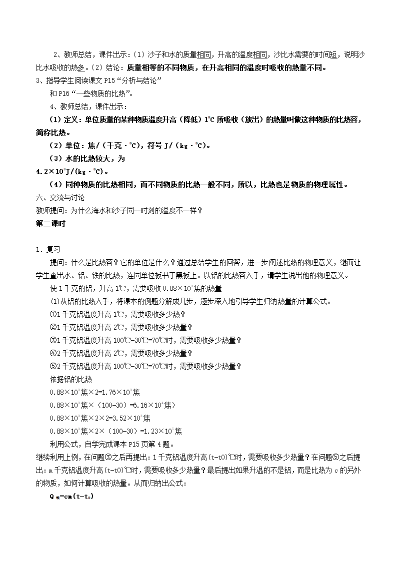 人教版九年级物理第十三章内能第三节比热容教案.doc第3页