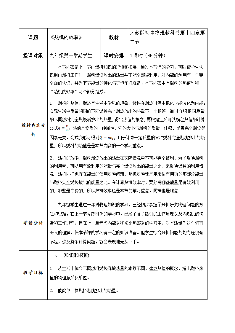 14.2《热机的效率》—人教版九年级物理全一册教学设计.doc第1页