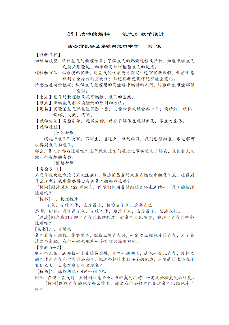 初中化学5.1洁净的燃料氢气教学设计.doc