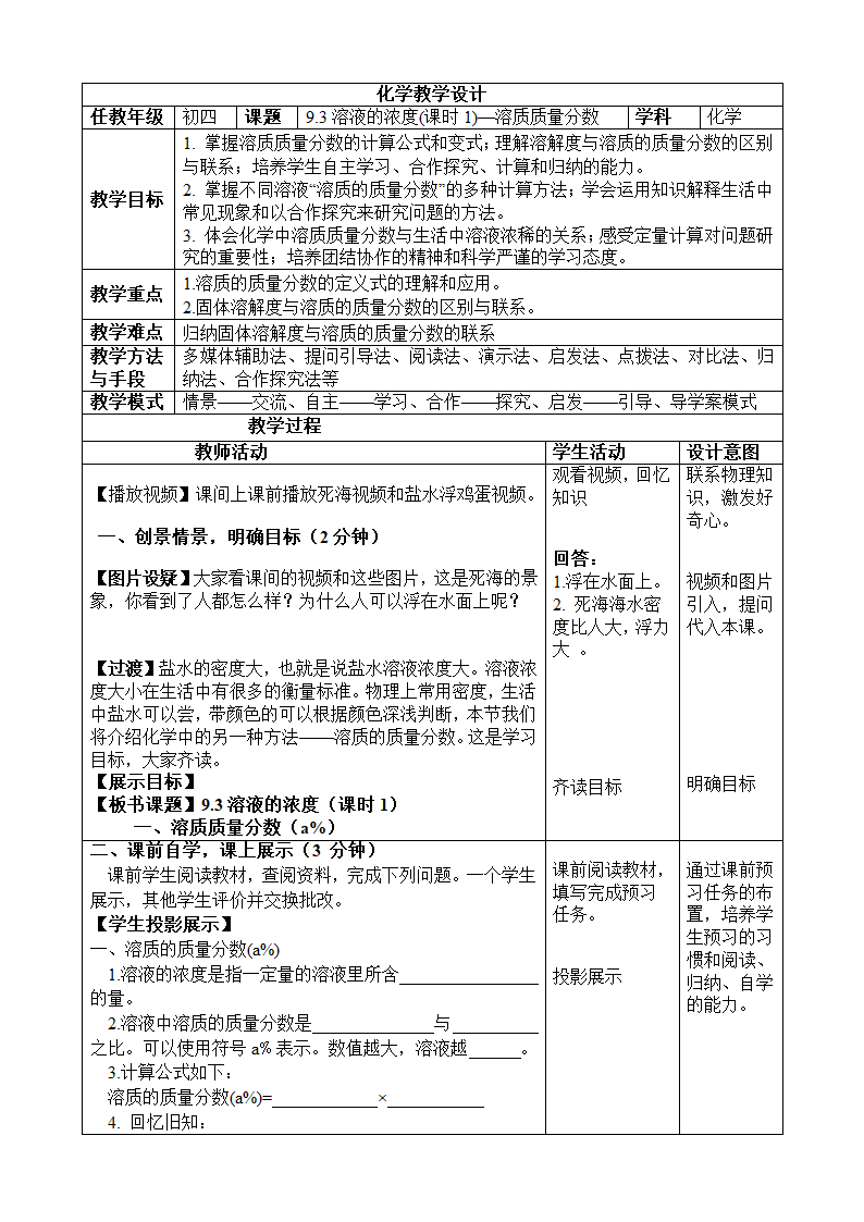 人教五四制9下化学 2.3溶液的浓度  教案.doc第1页