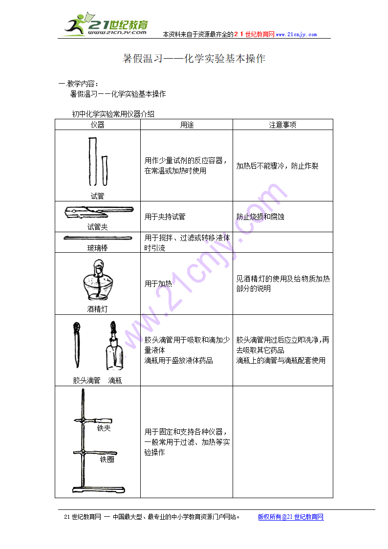 （初中）暑假温习-化学实验基本操作.doc第1页