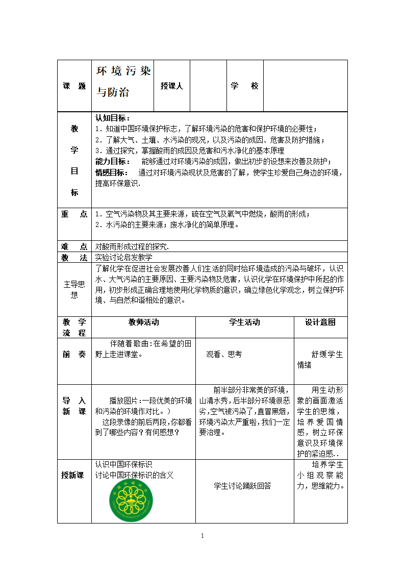 沪教版9下化学  9.3环境污染的防治  教案.doc第1页