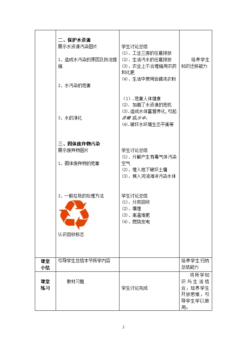 沪教版9下化学  9.3环境污染的防治  教案.doc第3页