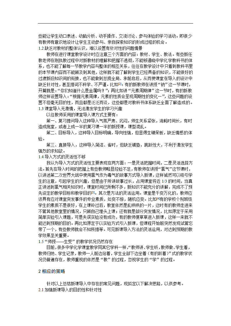 化学新课导入中的问题及解决办法探究.doc第2页