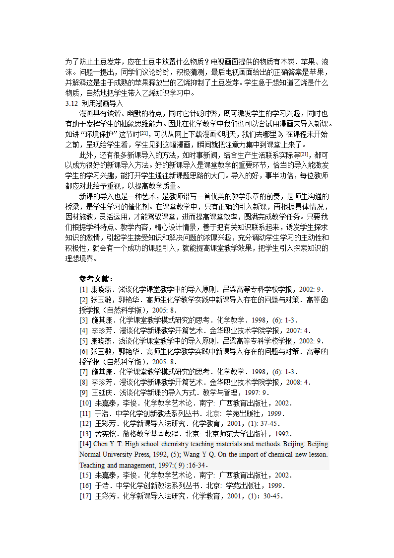 化学新课导入中的问题及解决办法探究.doc第6页