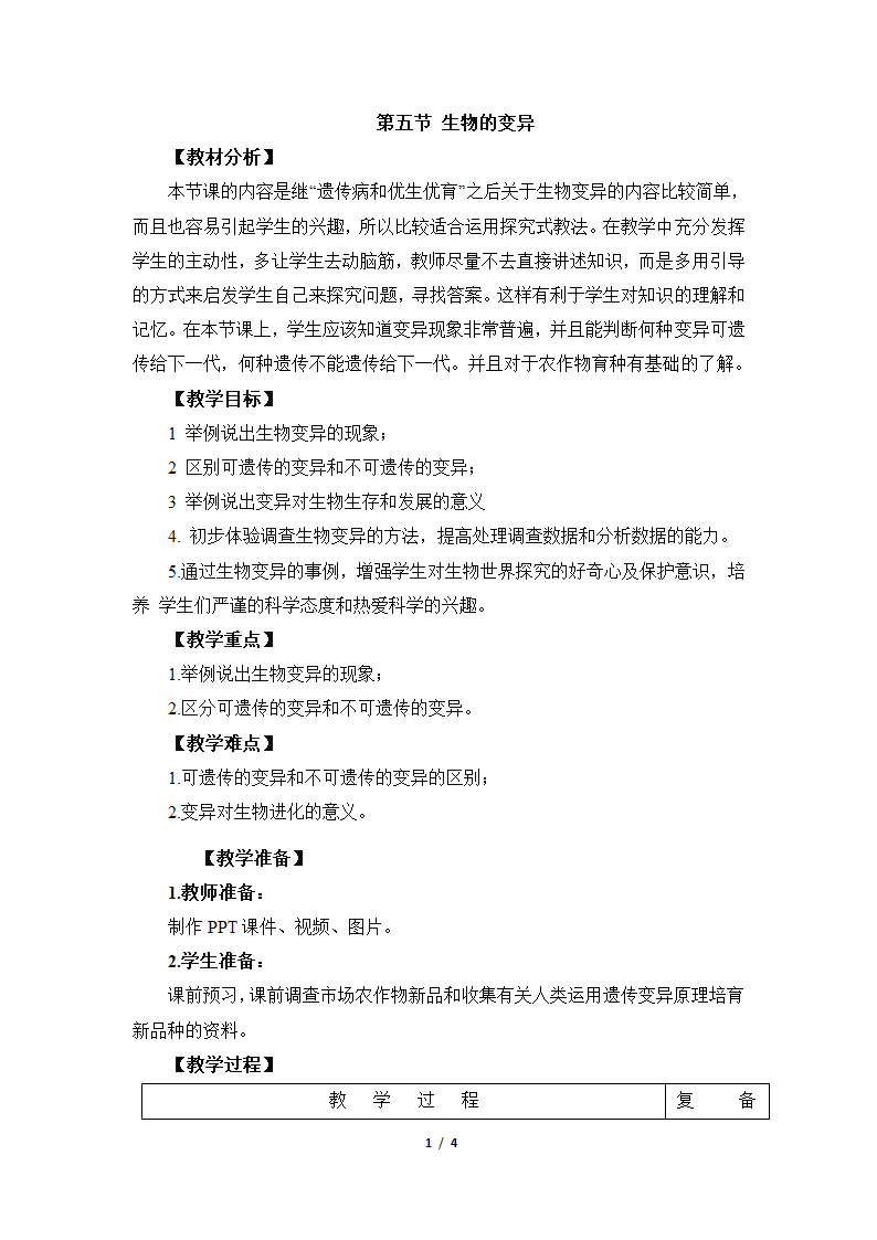 苏教版 八下 22.5《生物的变异》教案.doc