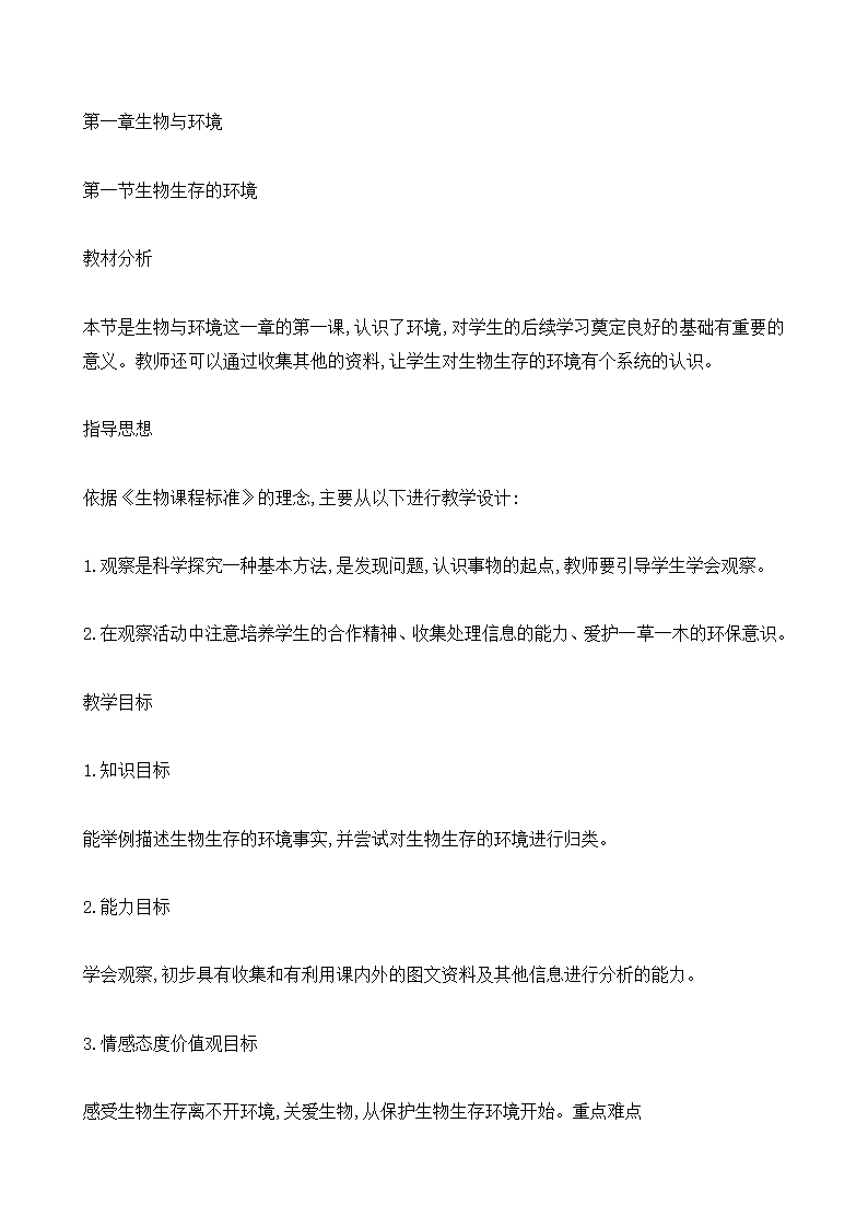 七年级上册生物苏科版2.2.1生物生存的环境教案.doc