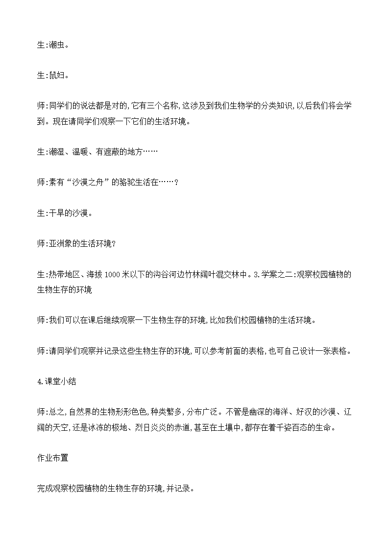 七年级上册生物苏科版2.2.1生物生存的环境教案.doc第5页