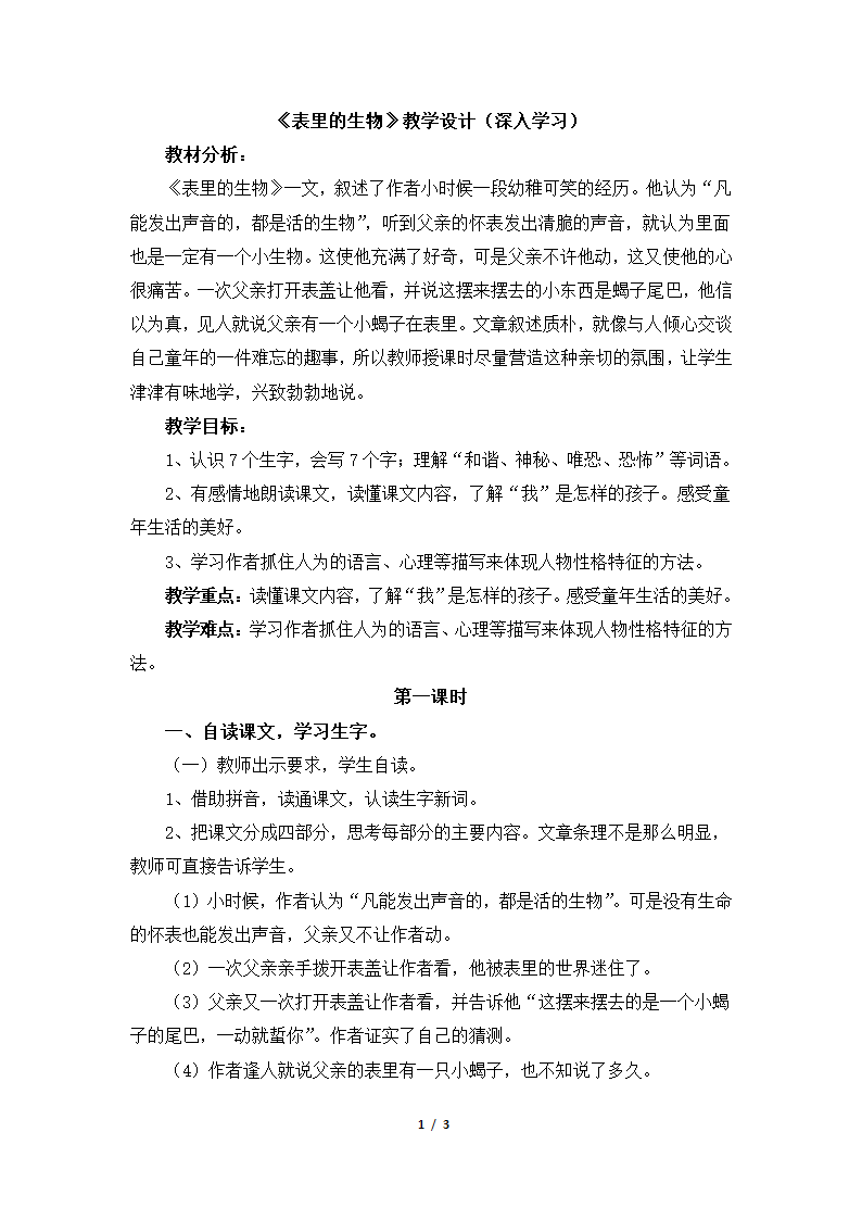 《表里的生物》教学设计（深入学习）.doc