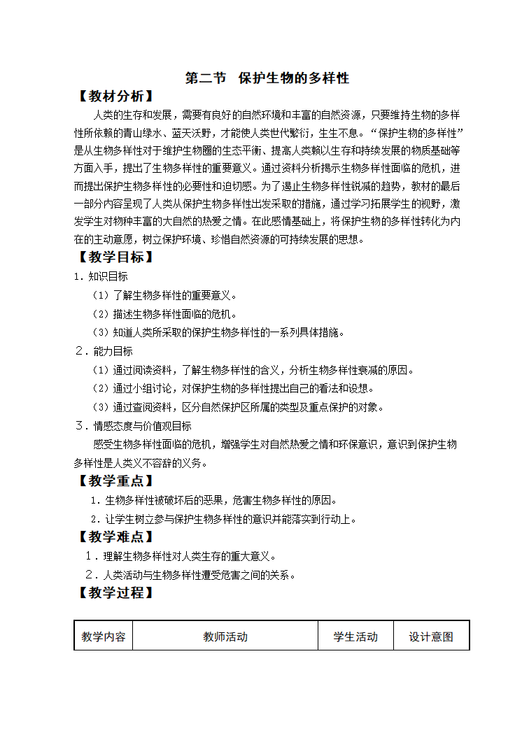 苏科版八下生物  26.2保护生物多样性 教案.doc第1页