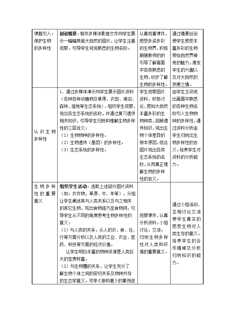 苏科版八下生物  26.2保护生物多样性 教案.doc第2页