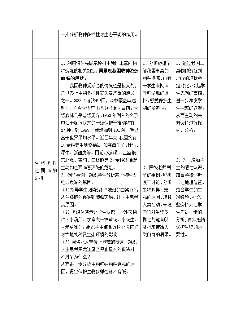 苏科版八下生物  26.2保护生物多样性 教案.doc第3页