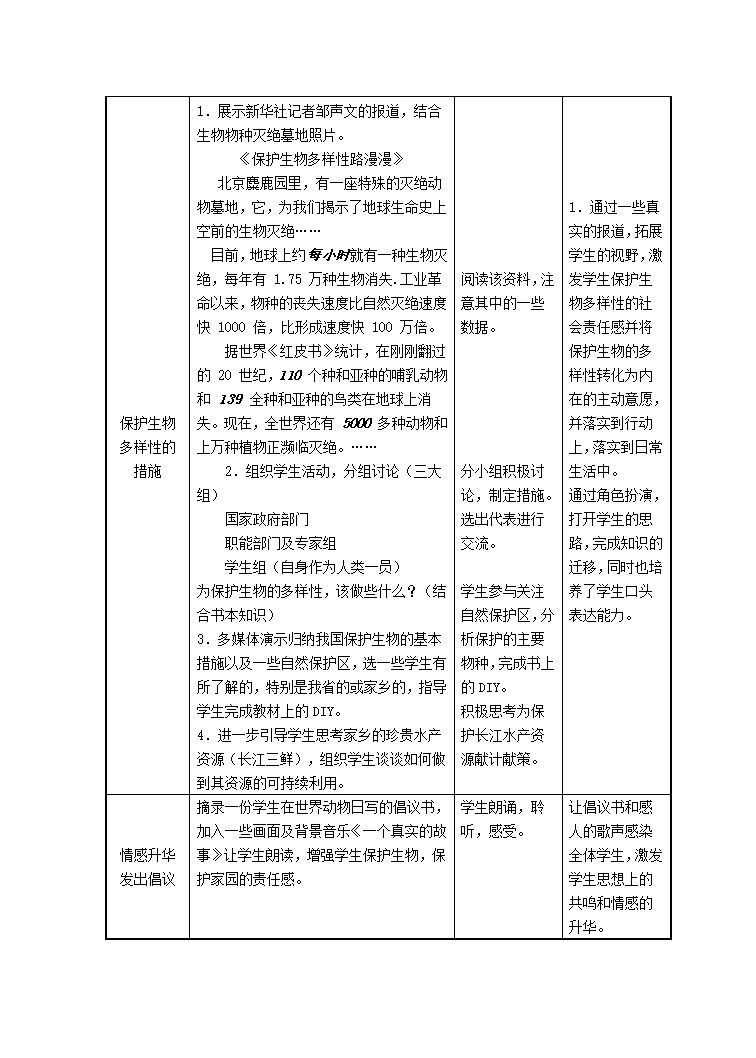 苏科版八下生物  26.2保护生物多样性 教案.doc第4页