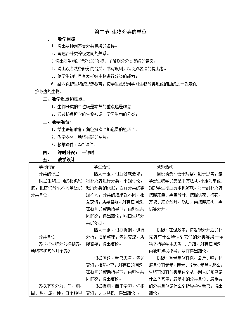 济南版七上生物 2.4.2生物的分类单位  教案.doc