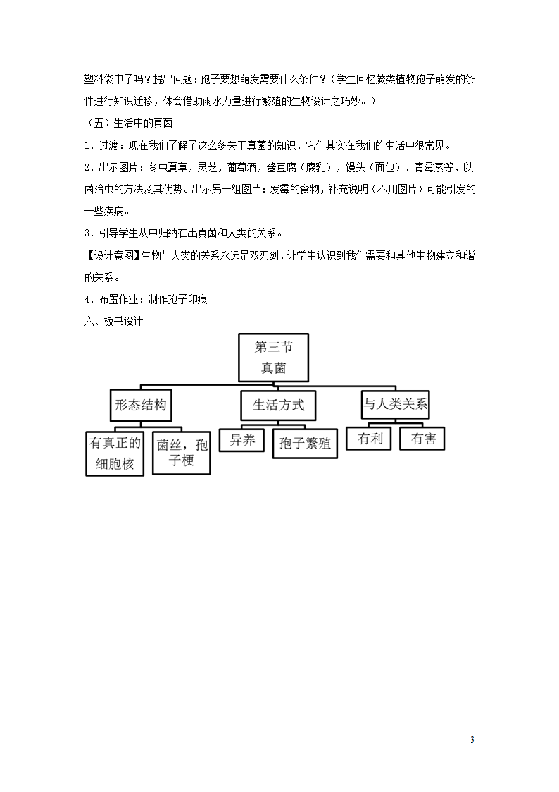 八年级生物上册5.4.3《真菌》教案.doc第3页