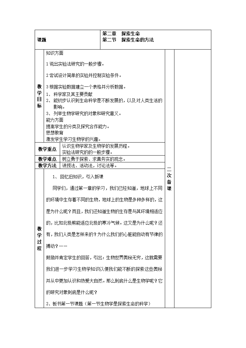 苏教版七上生物 2.2探索生命的方法   教案.doc