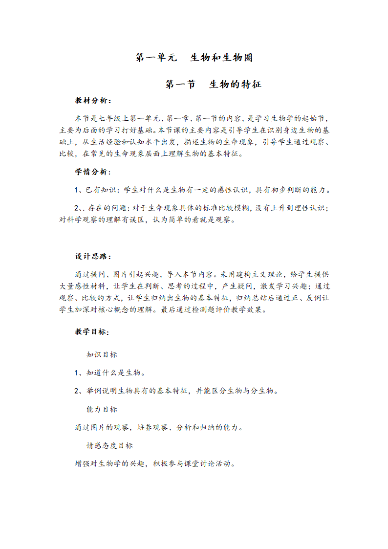 人教版七年级生物上册教案-1.1.1生物的特征.doc