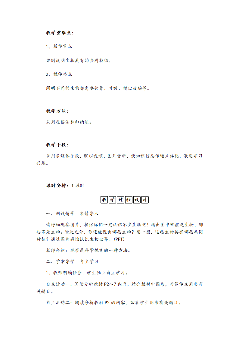 人教版七年级生物上册教案-1.1.1生物的特征.doc第2页
