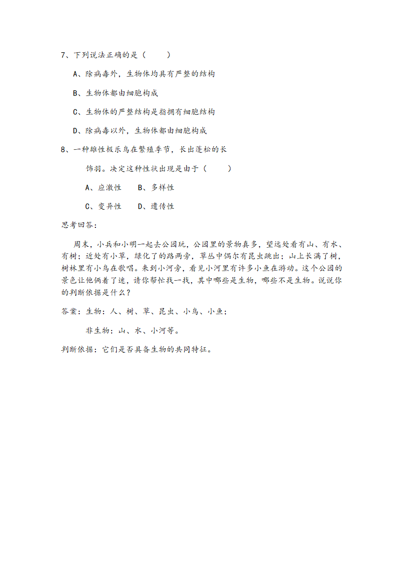 人教版七年级生物上册教案-1.1.1生物的特征.doc第7页