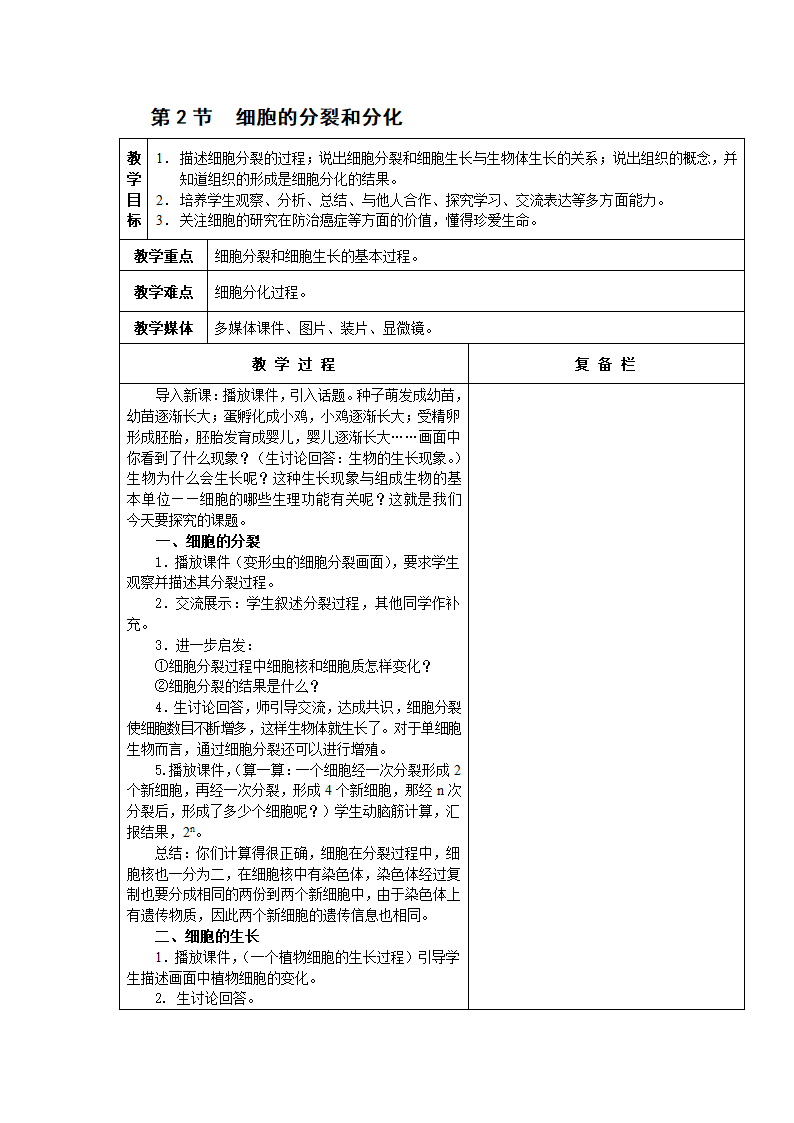 苏科版七下生物  8.2细胞的分裂和分化 教案.doc第1页