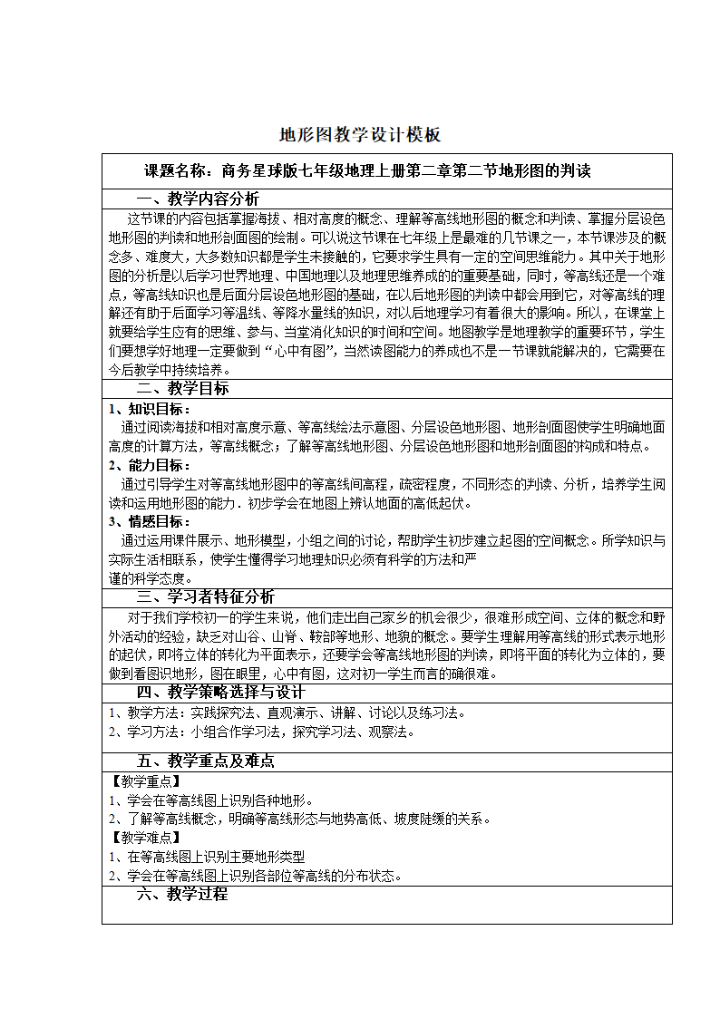 第二章第二节地形图的判读   商务星球版七年级地理上册 表格式教案.doc