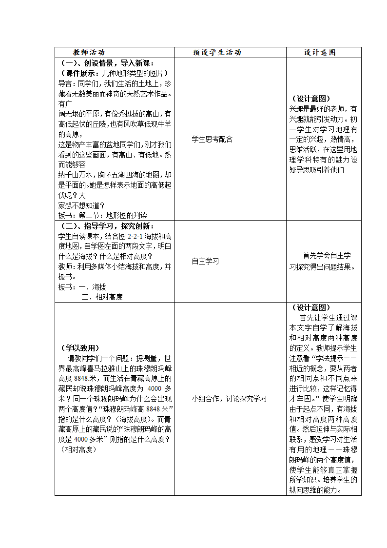 第二章第二节地形图的判读   商务星球版七年级地理上册 表格式教案.doc第2页