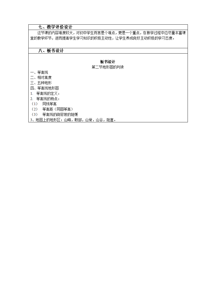 第二章第二节地形图的判读   商务星球版七年级地理上册 表格式教案.doc第4页