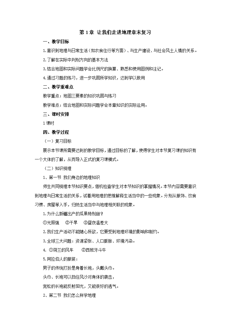 2022-2023学年湘教版地理七年级上册1章让我们走进地理章末复习 教案.doc第1页